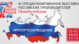 3-я Выставка производителей России в Крыму «РосЭкспоКрым. Импортозамещение. Промышленность»